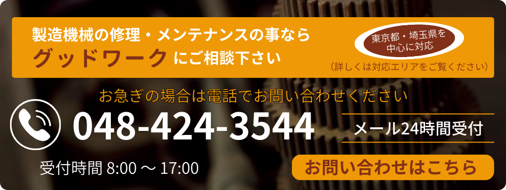 グッドワークへ機械修理のお問い合わせはこちら
